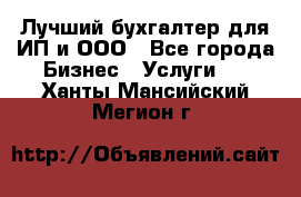 Лучший бухгалтер для ИП и ООО - Все города Бизнес » Услуги   . Ханты-Мансийский,Мегион г.